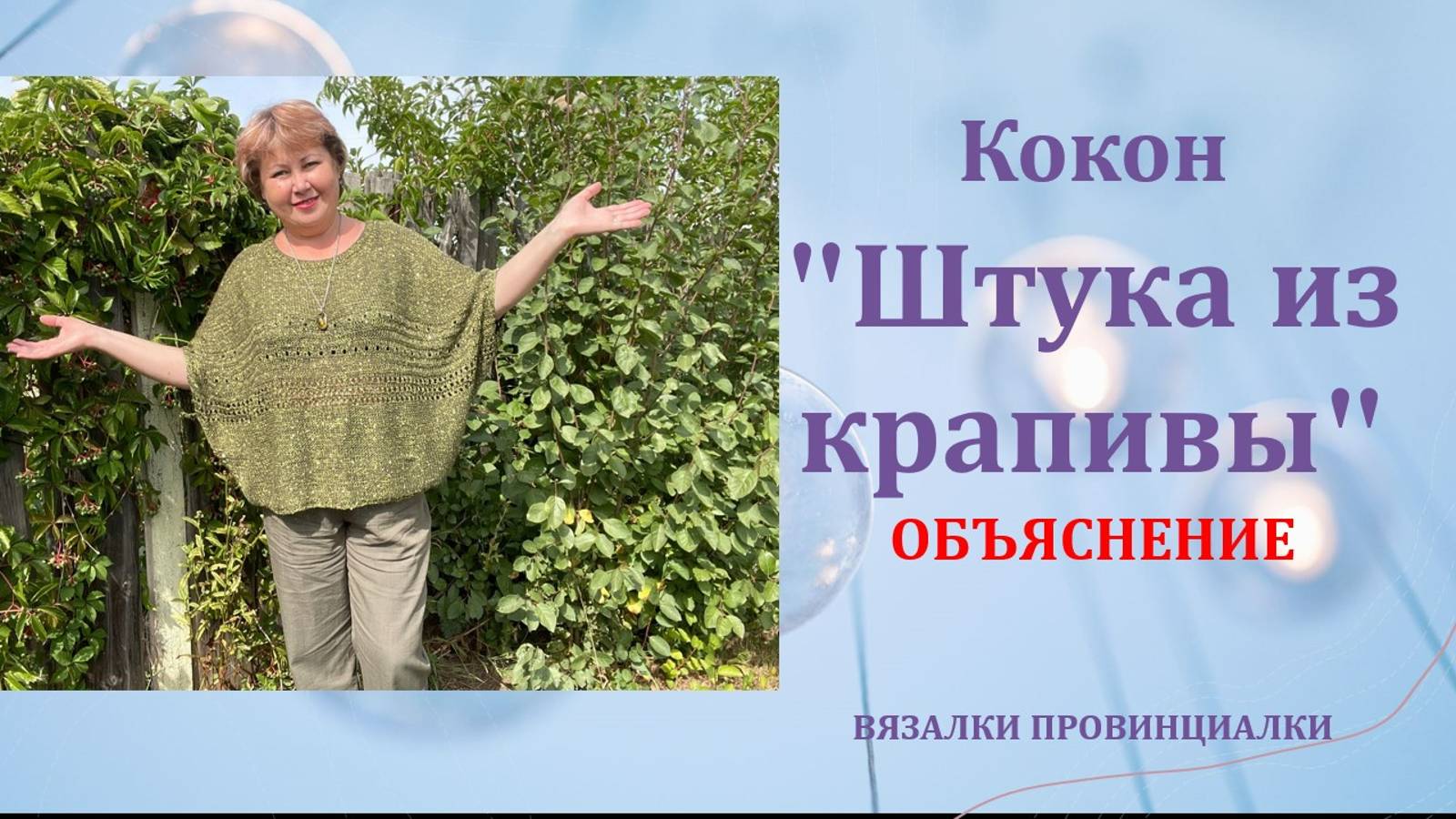 Кокон _Штука из крапивы_. Объяснение, как связать. смотреть онлайн
