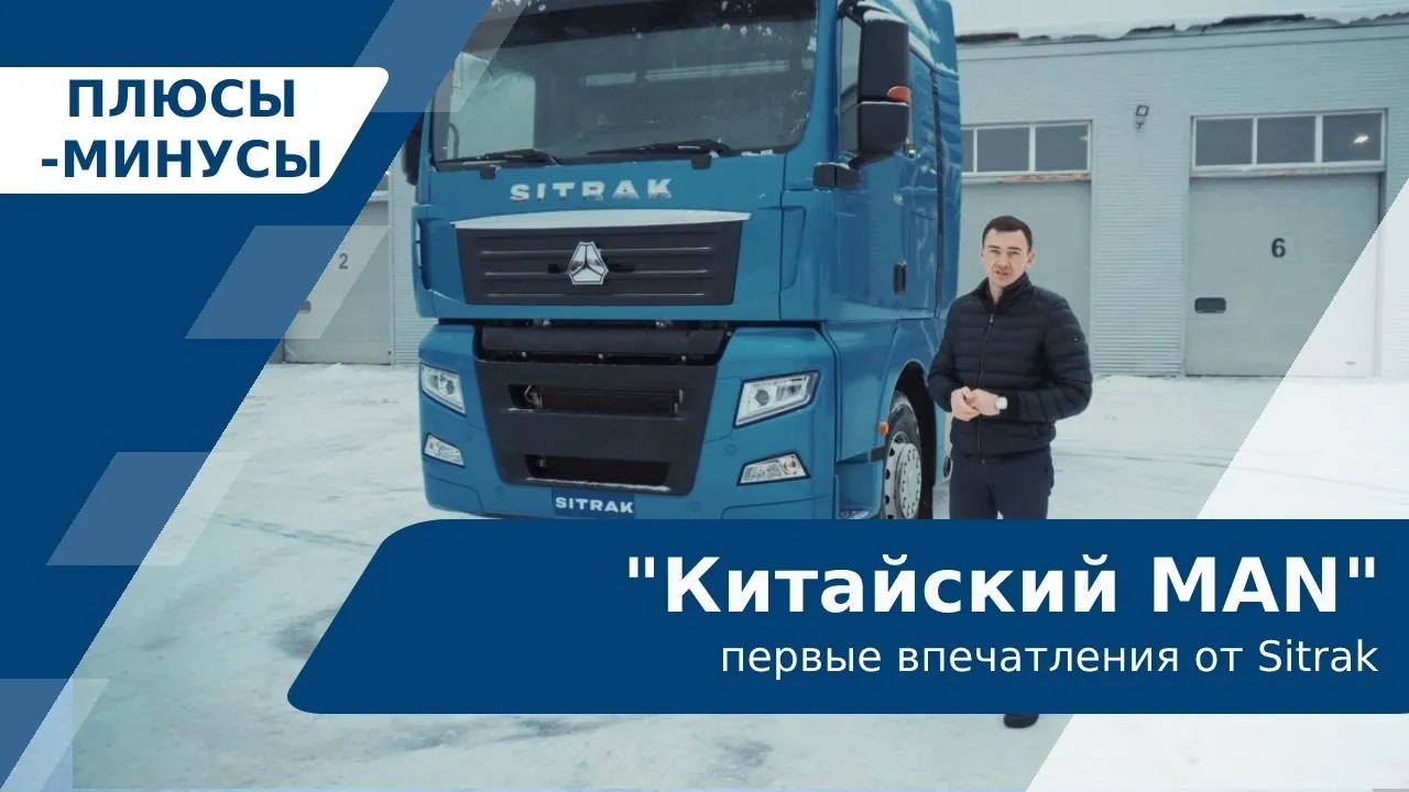 Первые впечатления от Sitrak. Похож на MAN, но этот китайский пластик ...
