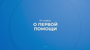 Интернет курс обучения «Оказание доврачебной помощи на производстве» - 10 мифов о первой помощи