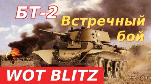 WoT Blitz. БТ-2 легкий советский танк второго уровня. Встречный бой.