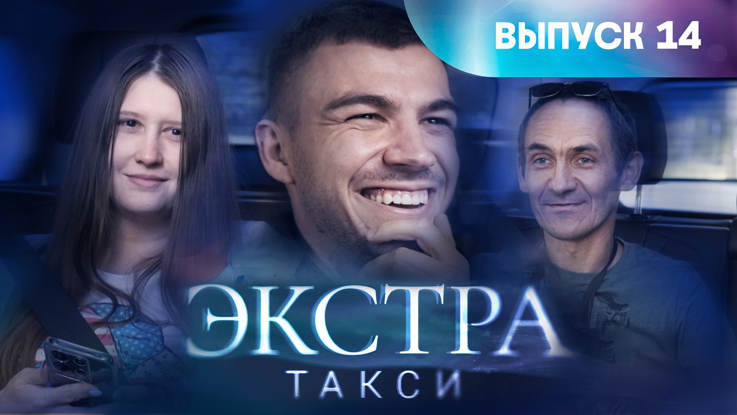 Экстра такси, 14 выпуск