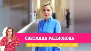 Светлана Радионова в Вечернем шоу Аллы Довлатовой