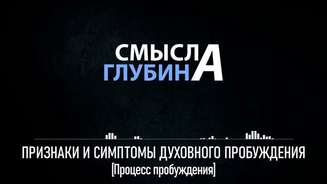 ПРИЗНАКИ И СИМПТОМЫ ДУХОВНОГО ПРОБУЖДЕНИЯ | Процесс пробуждения