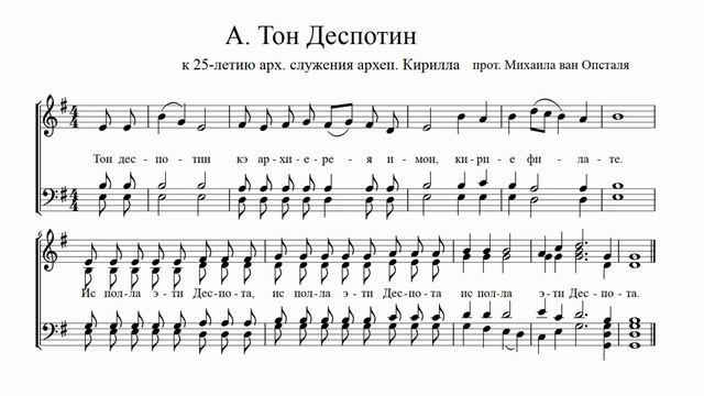 Прот. Михаил ван Опсталь Тон Деспотин смотреть онлайн