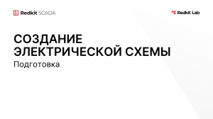 5. Подготовка к созданию электрических схем