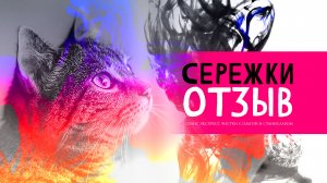 Сережки | Отзыв