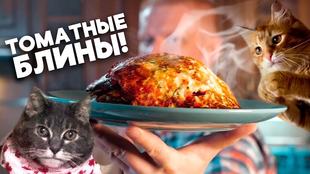 Офигенные ТОМАТНЫЕ блинчики с СЫРОМ!