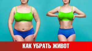 Уникальный способ избавиться от жира на животе и боках?