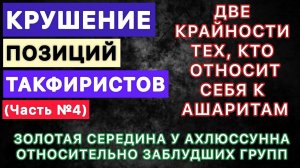 Смута необоснованного такфира  Две крайности относящих себя к ашаритам Золотая середина у Ахлюссунна