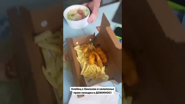 Вся еда "Dominos" со скидкой смотреть онлайн