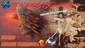 «Усиление осознания и Трансформация» - Алексей КСЕНДЗЮК - Ответы на вопросы зрителей - 2 часть
