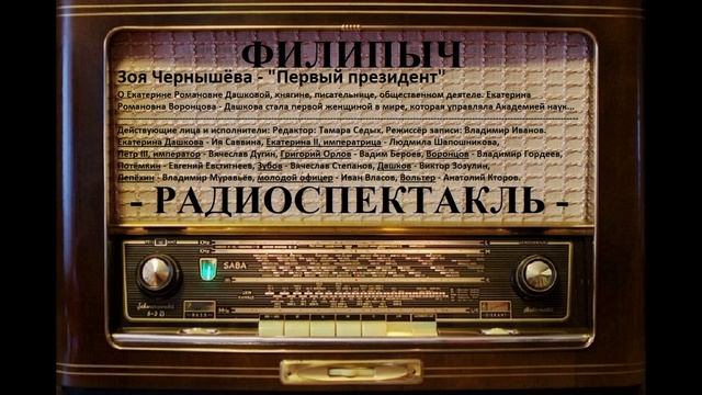 Радиоспектакль 