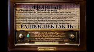 Радиоспектакль "Первый президент", автор: Зоя Чернышёва.