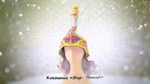 Мастерицы сельхозпредприятия «Юрьевское» представили эксклюзивную коллекцию кокошников