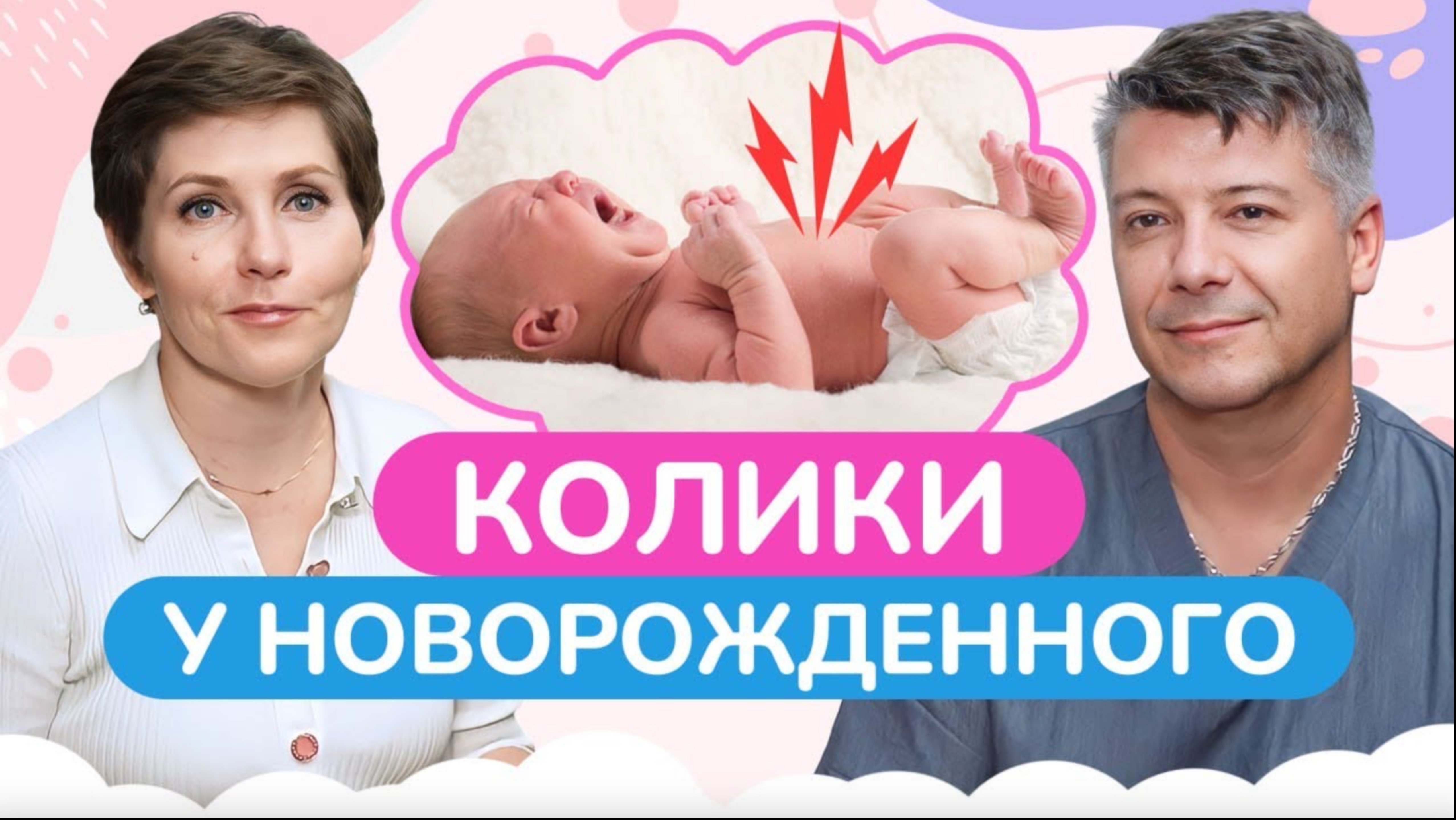 Что такое КОЛИКИ и как с ними ПОМОЧЬ справиться? / Какие последствия могут быть после колик?