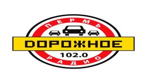 Реклама дорожное радио Пермь 21.07.2017