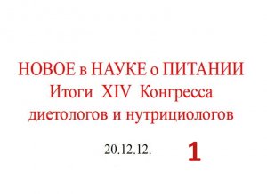 20.12.12.(1-ч) НУТРИЦИОЛОГИЯ.