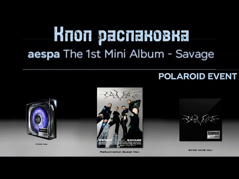 K-POP РАСПАКОВКА ? AESPA - SAVAGE ? сет CD альбомов  с полароидами ПРЕДЗАКАЗ | корейская музыка