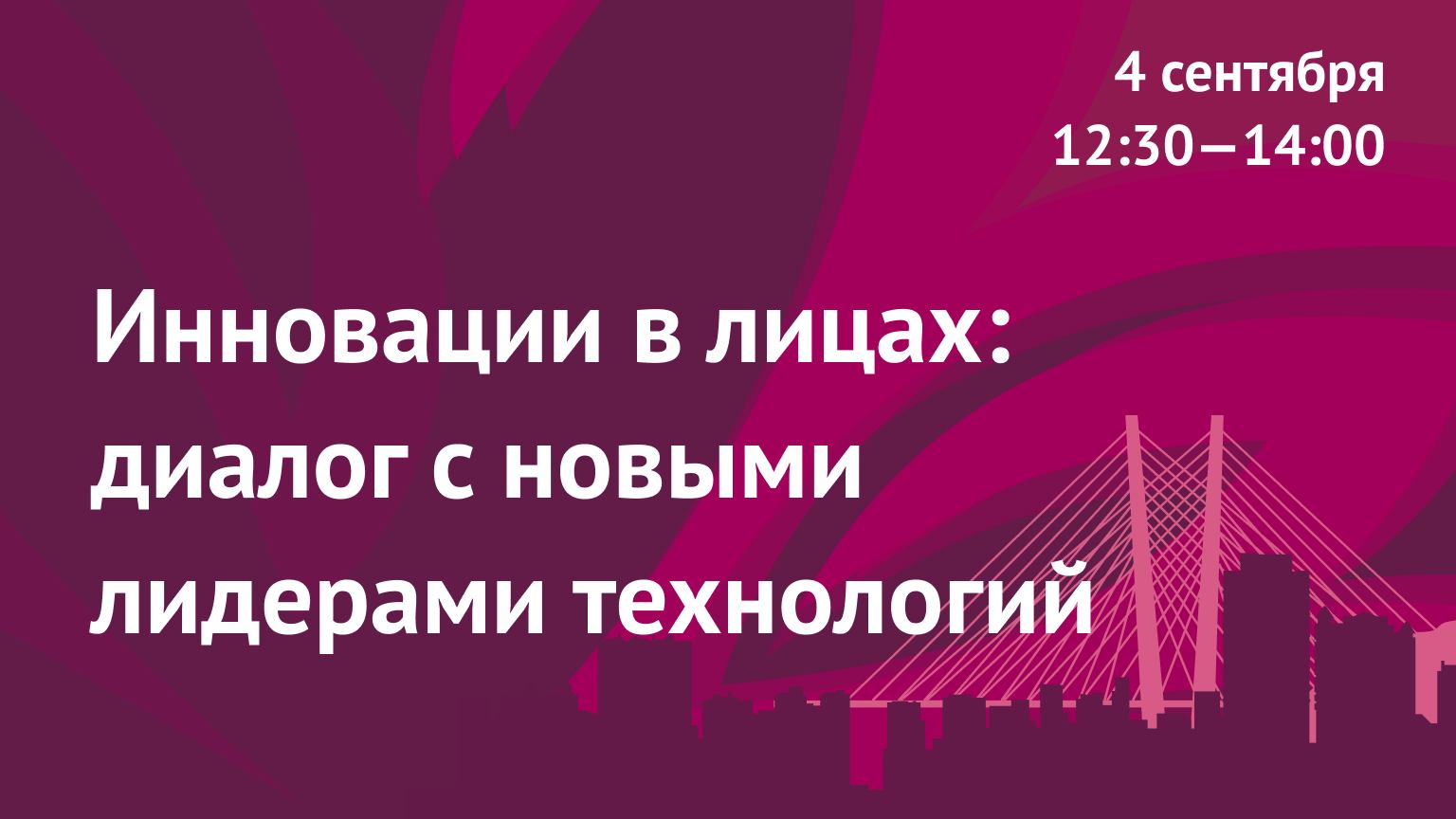 Инновации в лицах: диалог с новыми лидерами технологий
