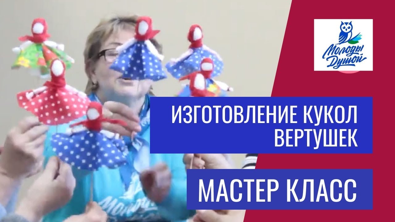 Мастер класс - Изготовление кукол-вертушек.- МОЛОДЫ ДУШОЙ