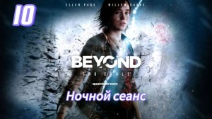 Beyond Two Souls - 10 Ночной сеанс.