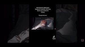 Молодую девушку выдали замуж против воли за старого турка. Продолжение.