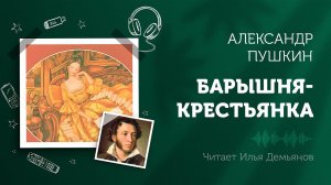 «Барышня-крестьянка» (Повести Белкина) А. С. Пушкин. Аудиокнига