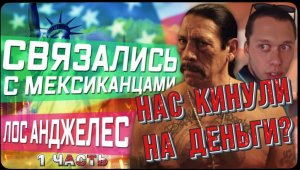 Нас кинули на деньги? / Короче говоря, мы связались с мексиканцами / Бизнес в США такой /