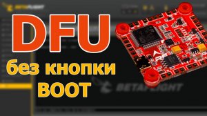 Как переключить полетный контроллер в DFU если на нем нет кнопки BOOT
