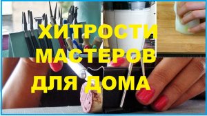 Советы и хитрости мастеров для дома 31 серия.mp4