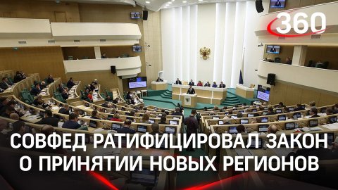 Совет Федерации РФ одобрил закон о принятии в состав новых регионов: ДНР, ЛНР, Херсона и Запорожья