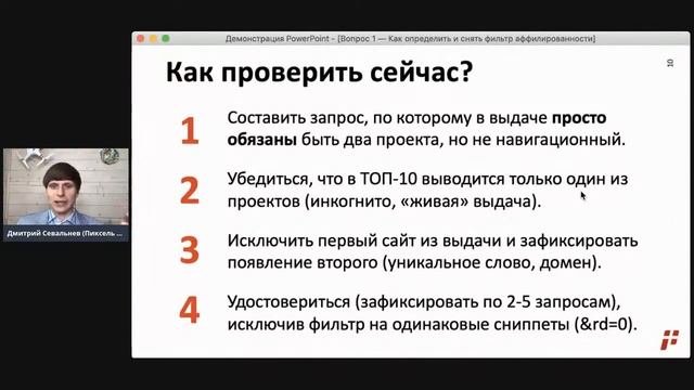 ❓Как определить и снять фильтр аффилированности в Яндексе? ☝ Ответы на вопросы по SEO | 1 | 1