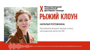 Приветствие Натальи Рогожкиной Рыжий Клоун 2024