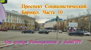 Проспект Социалистический. Барнаул. Часть 10. Осенний день. Пасмурное небо. Барнаул столица мира