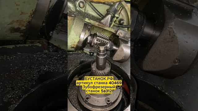 Зубофрезерный станок 5а312 артикул станка 40469
