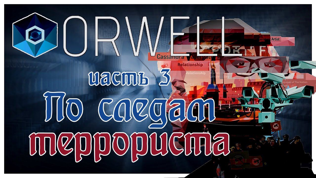 Orwell прохождение эпизод 3: По следам террориста