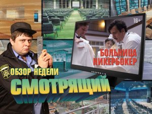 Смотрящий. Тизер обзора. Больница Никербокер