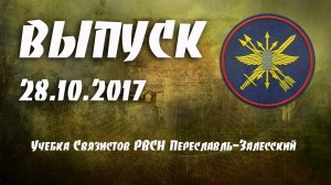 Выпуск в учебном центре РВСН (в/ч 74400 Переславль-Залесский) 28.10.2017 года