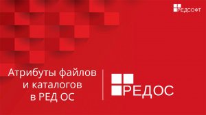 Атрибуты файлов и каталогов в РЕД ОС