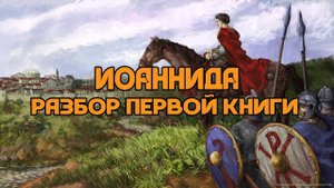 Разбор характера Иоанна Троглиты и первой книги Иоанниды | Сергей Девочкин и Кирилл Карпов