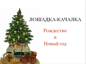 Лошадка-качалка. Рождество и Новый год.