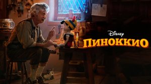 Пиноккио | Pinocchio (2022)