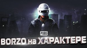 Топ 20:00 \ 2:25:00 \ КУДА ТОП ТУДА И Я \ ХОЧУ СКИН \ #pubg #пабг #пубг #borzo