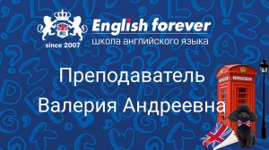 Преподаватель English Forever Валерия Андреевна, работает в нашей Школе с 2022 года.