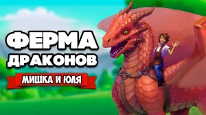 ФЕРМА ДРАКОНОВ - Создай и Вырасти СВОЕГО ДРАКОНА ♦ Dragon Creek