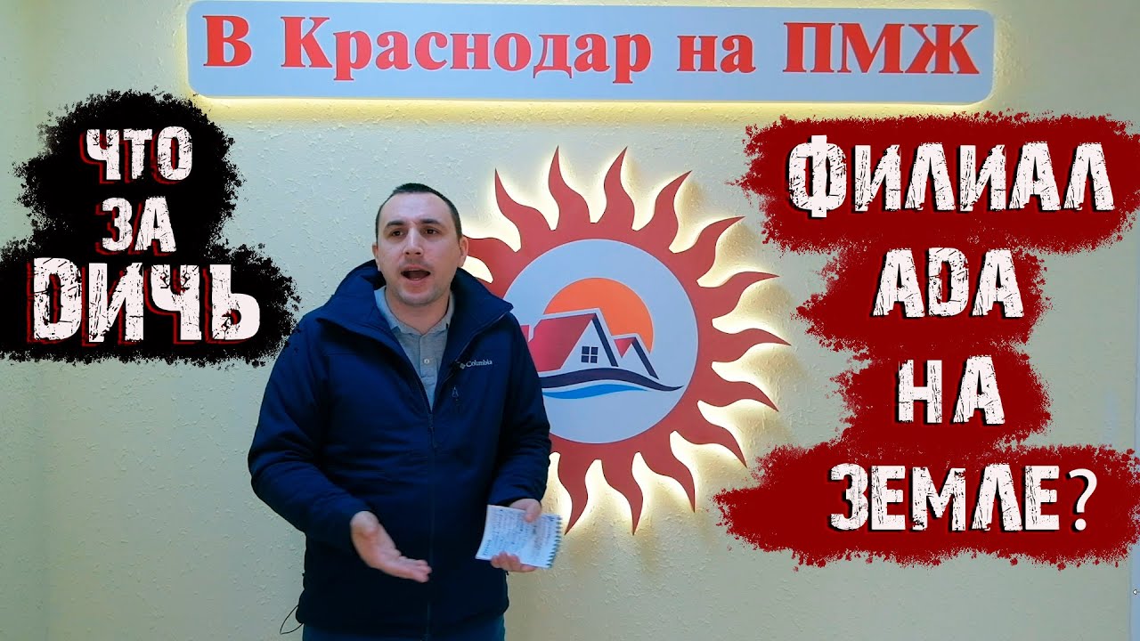 ?Краснодар филиал ада на земле? Переезд в Краснодарский край.