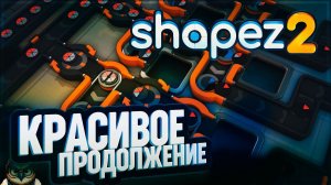 SHAPEZ 2: КРАСИВОЕ ПРОДОЛЖЕНИЕ. АВТОМАТИЗИРУЕМ ЗАВОД ГЕОМЕТРИЧЕСКИХ ФИГУР
