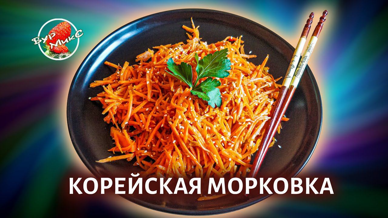 Морковь по-корейски рецепт в домашних условиях / БЫСТРО И ВКУСНО / Korean carrots