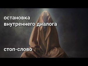 ✋️стоп-слово. Остановка внутреннего диалога. Авторская техника.