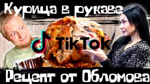 Ужин из пакета, Oblomoff был прав? Курица в рукаве в духовке с рисом